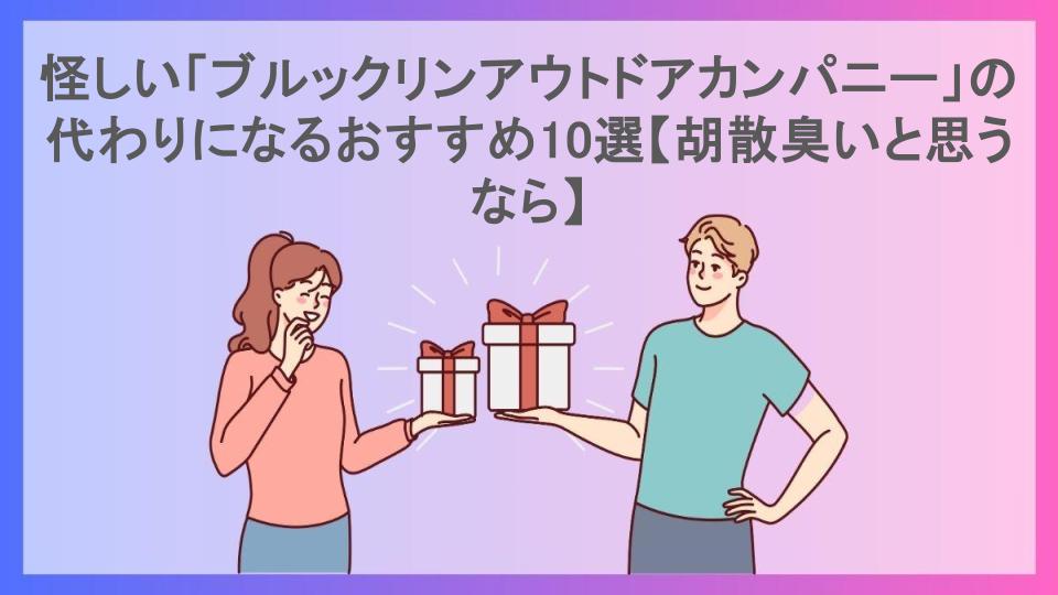 怪しい「ブルックリンアウトドアカンパニー」の代わりになるおすすめ10選【胡散臭いと思うなら】